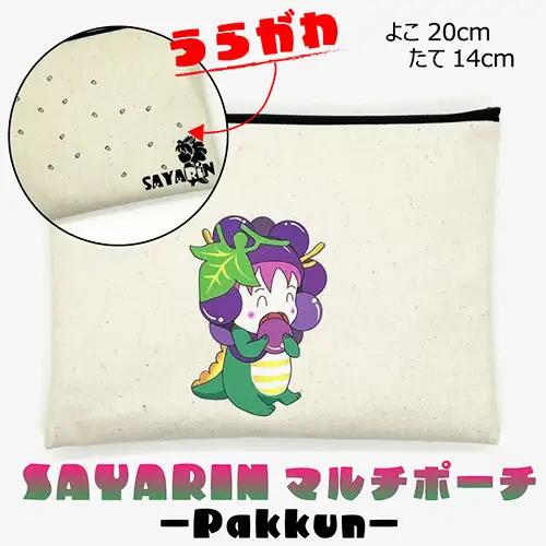 さやりんポーチ －pakkun－【思いやり型返礼品】 No.219