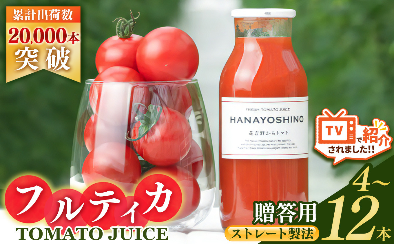 
            【贈答用】HANAYOSHINO大淀町で育てたフルーツトマト「フルティカ」を使ったトマトジュース セット | 野菜 やさい ヤサイ トマト とまと ジュース じゅーす 奈良県 大淀町 無塩 ストレート 果汁100％ 飲料 野菜ジュース 健康 リコピン 野菜飲料 ミニトマト
          