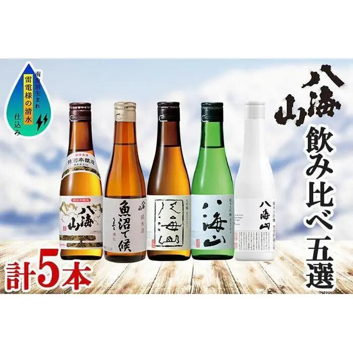 八海山 日本酒 5選 飲み比べ セット お酒 南魚沼市【八海山 特別本醸造 大吟醸 純米大吟醸 飲み比べ 日本酒 5種類 セット 新潟 地酒 厳選 晩酌 熱燗 お酒 酒 さけ お中元 お歳暮 贈答】