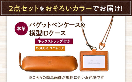 本革IDケース横型（ネックストラップ付）とバゲットペンケースセット コニャック 滋賀県長浜市/株式会社ブラン・クチュール[AQAY501]