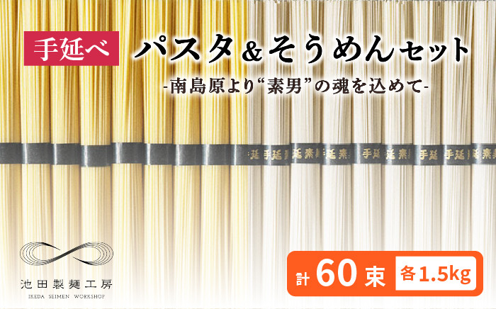 
            手延べ パスタ そうめん セット 3kg 各50g×30束 / そうめん 島原 手延べ 素麺 ソーメン ぱすた 麺 乾麺 / 南島原市 / 池田製麺工房 [SDA006]
          