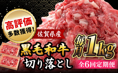 【全6回定期便】 佐賀産和牛 切り落とし 1kg (500g×2P) 吉野ヶ里町/石丸食肉産業 [FBX044]
