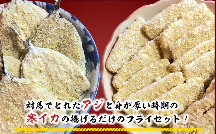 揚げるだけ！アジフライとイカフライセット 《 対馬市 》【 対馬逸品屋 】 肉厚 アジ イカ サクサク 海鮮 簡単調理 冷凍 [WAF024]