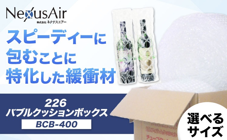 226 Bubble Cushion Box BCB-400 選べるサイズ BM20 BM25 BM30 N26 株式会社ネクサスエアー《90日以内に出荷予定(土日祝除く)》茨城県結城市 緩衝材 シート エアークッション 気泡緩衝材シート 梱包材 梱包資材 包装資材 送料無料【配送不可地域あり】