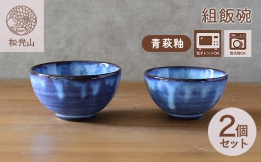 萩焼 セット 組飯碗 青萩釉 茶碗  器 工芸品　｜HG000930