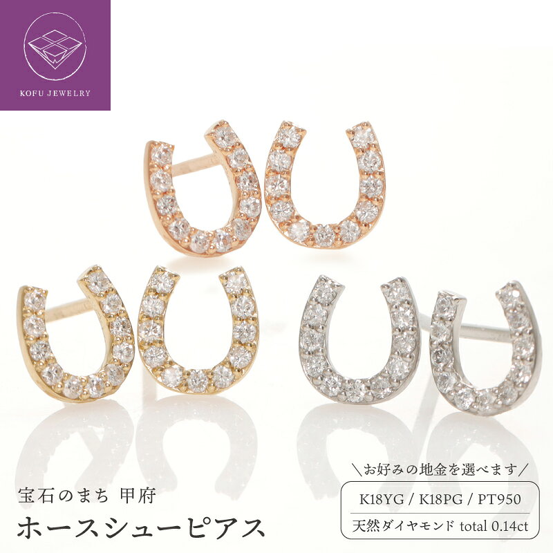 【ふるさと納税】＜ 甲府ジュエリー ＞ ピアス ジュエリー レディース アクセサリー 選べる地金 K18 18金 YG イエローゴールド PG ピンクゴールド PT950 プラチナ950 天然 ダイヤモンド 1.00ct 馬蹄モチーフ ギフト 保証書付 鑑別書付 認定書付 k164-090
