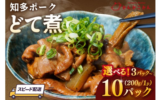 
                  【選べる内容量】知多ポーク　どて煮　1パック200g【3パック・5パック・10パック】｜どて煮 もつ煮 みそどて煮 名古屋めし 便利な小分け 知多ポーク 自社ブランド 豚肉 とんとことん 知多ピッグ ブランド豚 豚 農場 農場直営 愛知県産豚肉 国産 常滑市 ふるさと納税
                