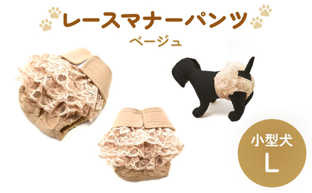 レースマナーパンツ ベージュ 小型犬L ペット用 犬 お出かけ 手作り マナーウェア おむつ オムツ カバー