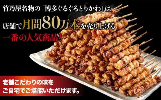 焼き鳥 博多ぐるぐるとりかわ 300g 計20本 秘伝のたれ仕込み 竹乃屋 鶏皮 鶏皮串 鳥皮 鳥皮串 とりかわ 博多とりかわ とりかわぐるぐる 串 小分け 冷凍 冷凍食品 BBQ ご当地グルメ お取