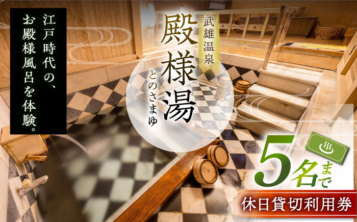 
            【1300年の歴史ある温泉】武雄温泉 殿様湯 温泉利用券（休日プラン） 貸切風呂 家族風呂 [UCZ004] 温泉 チケット 温泉入浴券 利用券 温泉チケット 入浴券
          