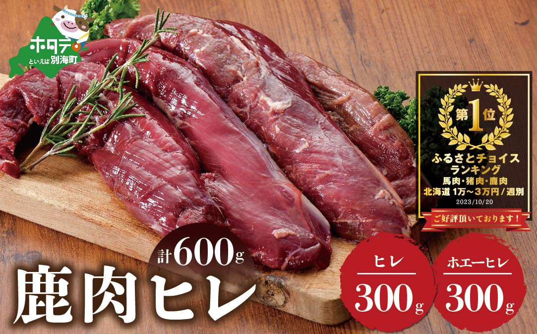 
                  御礼！ランキング第1位獲得！鹿肉 ヒレ600g(ヒレ300g ホエーヒレ300g ) ジビエ 北海道（北海道 しかにく シカニク シカ肉 鹿肉 ヒレ 肉 ひれにく ふるさとチョイス ふるさと納税 仕組み キャンペーン 限度額 計算 ランキング やり方 シミュレーション チョイス チョイスマイル ）
                