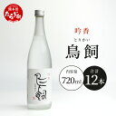 【ふるさと納税】米焼酎 【 吟香 鳥飼 】 25度 720ml 12本 セット 合計 4320ml 熊本県 米焼酎 球磨焼酎 吟香 鳥飼 お酒 焼酎 酒 蒸留酒 吟醸麹 芳醇 逸品 鳥飼酒造 720ml 25度 084-0649