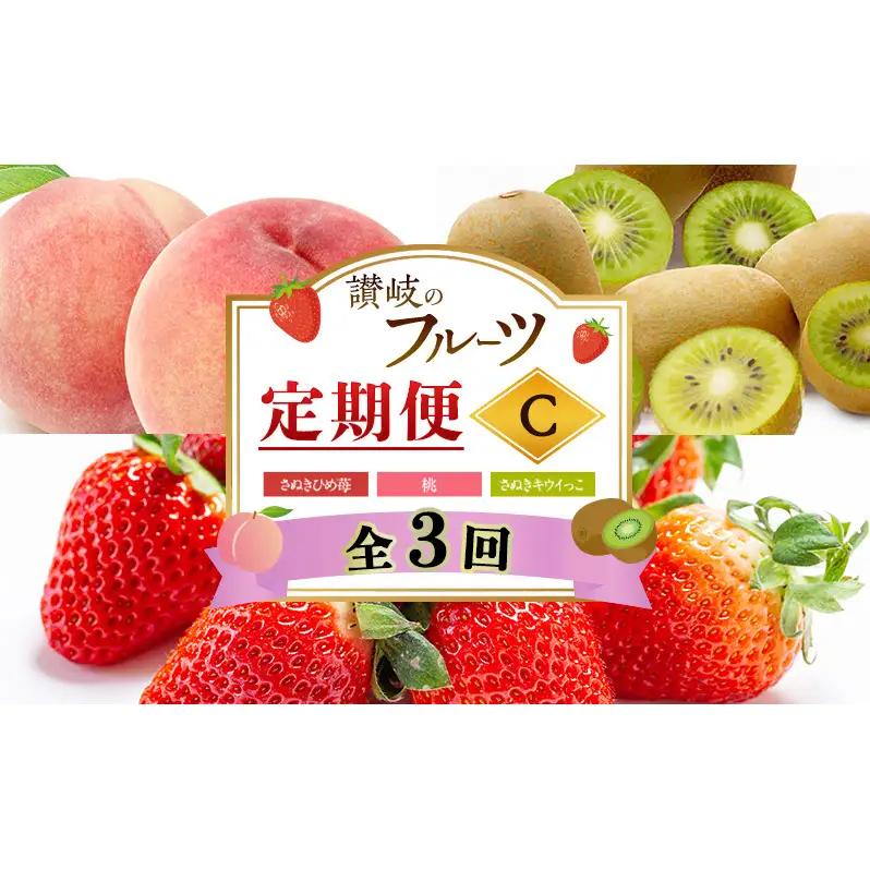 フルーツ 定期便 3回 香川県産 讃岐 さぬき さぬきひめ苺 いちご 苺 さぬきの桃 桃 もも さぬきキウイっこ キウイ 約1kg 約1.8kg 約800g 250g × 4パック 5〜9玉 果物 くだもの 旬 2月発送 6月発送 11月発送 香川県 東かがわ市