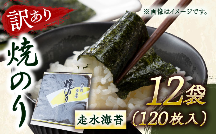 
【訳あり】焼海苔12袋（全形120枚）【丸良水産】 [AKAB016]
