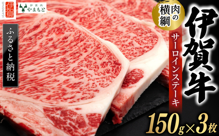 【肉の横綱】伊賀牛サーロインステーキ 150g×3枚【ymmt0006】