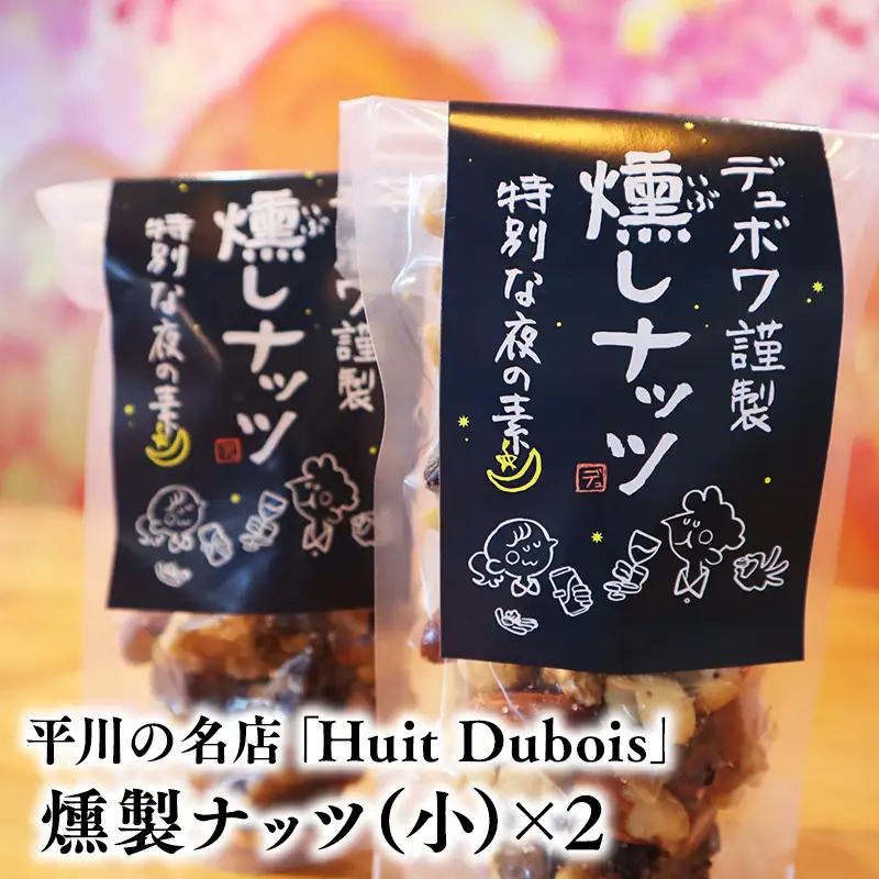 平川の名店『Huit Dubois』 燻製ナッツ（小）×2【hi-0065-021】