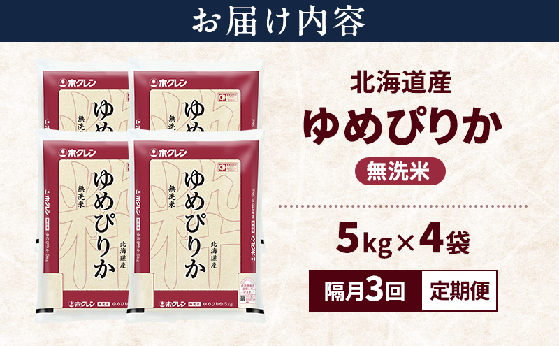 【隔月3回定期便】北海道産 ゆめぴりか 無洗米 20kg 米 特A 