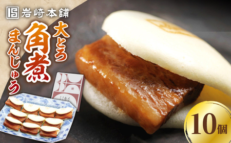 大とろ 角煮まんじゅう 10個(1箱) 豚肉 トロトロ 角煮 饅頭 中華まん 肉 おやつ お土産 郷土料理  [WBC005]