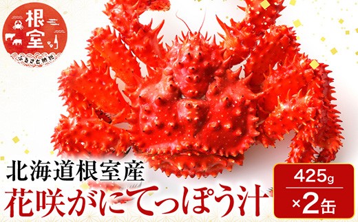 
                  G-11026 【北海道根室産】花咲がにてっぽう汁425g×2缶
                