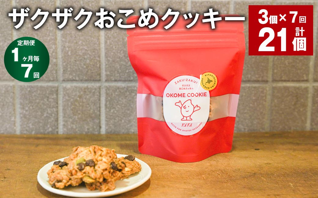 
            【1ヶ月毎7回定期便】 ザクザクおこめクッキー 計21個 （3個×7回） お菓子 おやつ クッキー
          