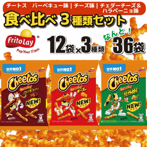 スナック菓子 チートス チーズ味 バーベキュー味 チェダーチーズ＆ハラペーニョ味 3種類 食べ比べ バラエティセット 計36袋 詰め合わせ_DI03 ※着日指定不可 | 菓子 お菓子 おかし おやつ おつまみ つまみ スナック スナック菓子 チートス スイーツ 個包装 セット 詰合せ 詰め合わせ バラエティ アソート 食物繊維 家族 ファミリー 大量 まとめ買い ご家庭用 手土産 ギフト 贈答 贈り物 プレゼント お中元 お歳暮　 夏休み 冬休み 茨城県 古河市 送料無料