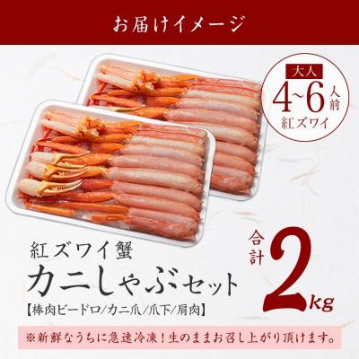 ふるさと納税 弟子屈町 紅ズワイガニしゃぶ 約2kg  殻カット不要(ガイド付) 北海道 弟子屈町 2264 |  | 03
