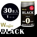 【ふるさと納税】コーヒー 缶 W coffee BLACK 缶コーヒー 165g ブラック 伊藤園　飲料類・コーヒー・珈琲・無糖ブラックコーヒー・ブラック