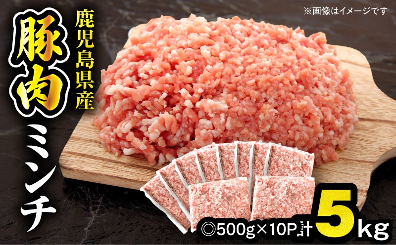 
                  鹿児島県産豚肉ミンチ 5.0kg（500g×10パック）　KN179-003-05
                