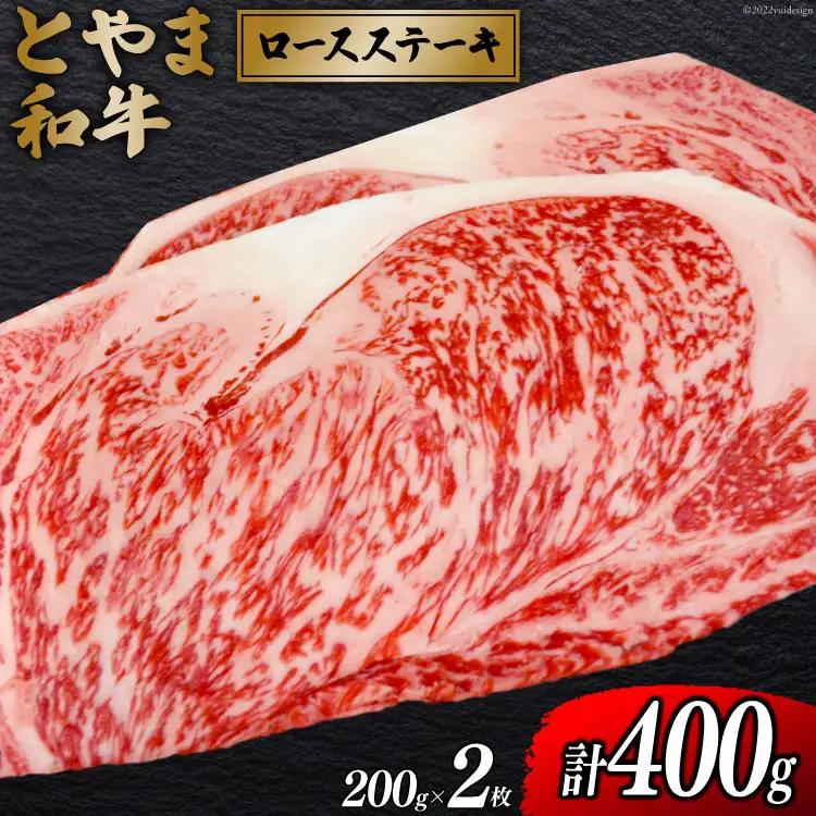 牛肉 とやま和牛 ロースステーキ 200g×2枚