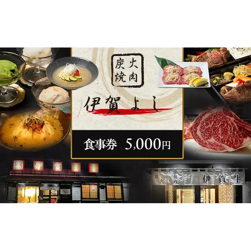 食事券 炭火焼肉 伊賀 焼き肉 5000円 食事券