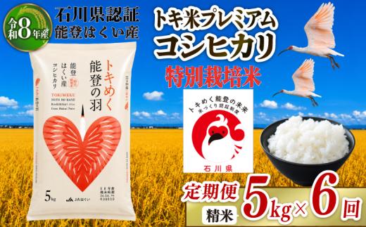 【6回定期便】令和8年産コシヒカリ 5kg 定期便 6回 5kg×6回 計30kg 精米 5キロトキ米 トキ 生息しやすい 環境 こだわり 羽咋 米 能登 こしひかり 5kg 定期便 石川県産 特別栽培米 お米 白米 こめ ライス コメ kome 2026年産 おこめ 精米 R8 ご飯 ごはん 送料無料 白飯 ふるさと納税 コシヒカリ5kg 定期便 能登 石川 羽咋 はくい 朱鷺 とき 放鳥