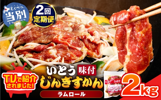 いとうじんぎすかん2kg（ 500g×4 ）【2か月定期便】 | いとうじんぎすかん ジンギスカン 味付け 焼肉 BBQ 北海道 当別町
