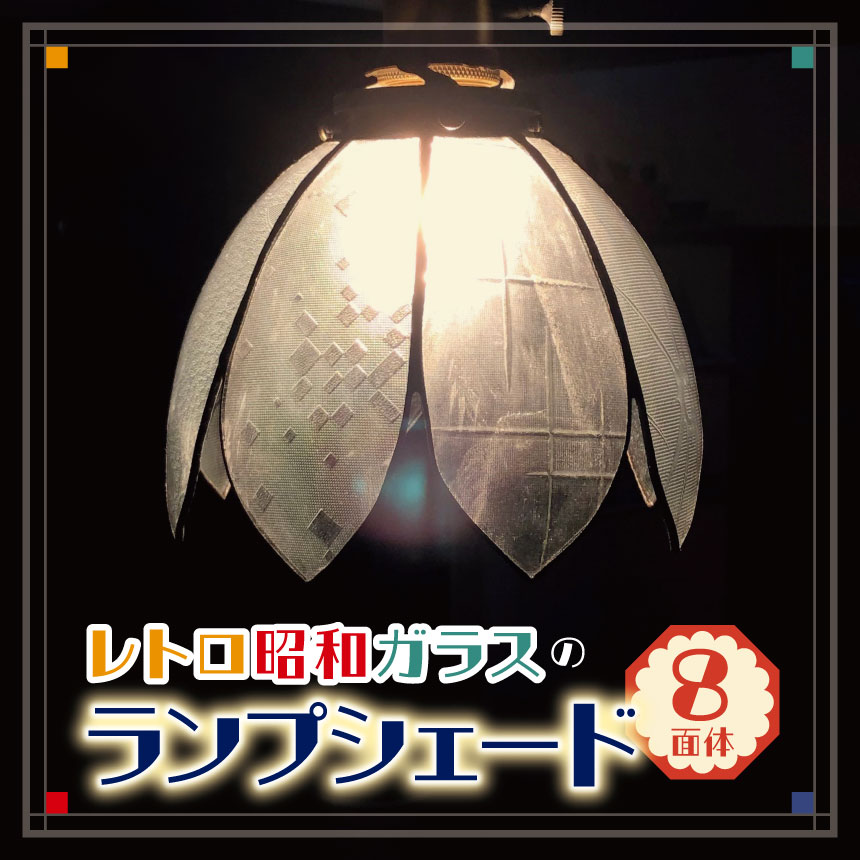【ふるさと納税】レトロ昭和ガラスのランプシェード（8面体）| ふるさと納税 ランプ ガラス 手作り レトロ 昭和 ランプシェード 長野県 松本市