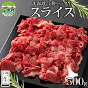 【ふるさと納税】北海道 十勝ハーブ牛 スライス 切り落とし 500g 国産 国産牛 ハーブ牛 スライス 牛肉 牛 ビーフ ブランド牛 お肉 BBQ しゃぶしゃぶ 焼肉 パーティー お祝い 肉料理 冷凍 ギフト 贈答 プレゼント お取り寄せ 送料無料 足寄 十勝