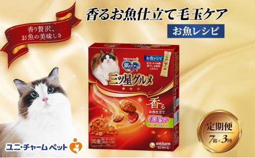 【定期便3回】銀のスプーン三ツ星グルメ 香るお魚仕立て毛玉ケア お魚レシピ 240g×7箱 3ヶ月連続お届け ペットフード キャットフード 猫のごはん 猫用フード 猫 ペット [№5275-0658]