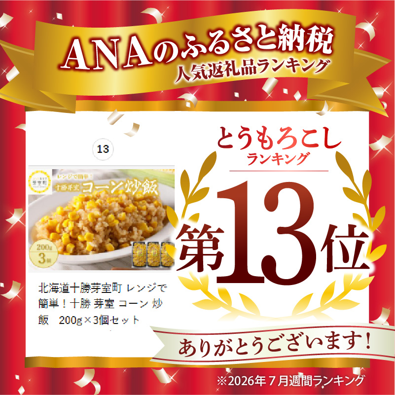 北海道十勝芽室町 レンジで簡単！十勝 芽室 コーン 炒飯　200g×3個セット　me026-011c／キャンプ飯 BBQ アウトドア ソロキャン とうもろこし スイートコーン チャーハン 時短 夕食 