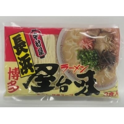 博多屋台味ラーメン　9食入(3食入×3袋)【豚骨ラーメン】(宇美町)