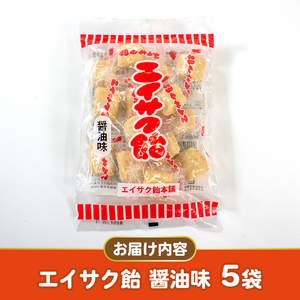 エイサク飴 醤油味 5袋 無添加 アメ あめ お菓子 チダエーの飴 醤油味 飴 水飴 飴玉