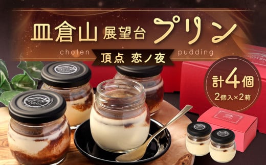 皿倉山展望台プリン 頂天 「恋ノ夜」 2個入×2セット 計4個入（1個70g） プリン ぷりん 菓子 お菓子 スイーツ デザート