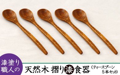 AO009　【天然木漆器】ティースプーン（5本）