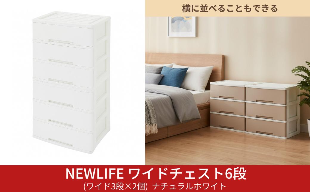 
                  NEWLIFE ワイドチェスト 6段 (ワイド3段×2個) 幅60cm ナチュラルホワイト 収納ケース 衣装ケース プラスチック 新生活 引っ越し 大容量 引き出し プラスチック 収納棚 おしゃれ 押入れ 押し入れ収納 リビング収納 キャスター付 衣類収納 クローゼット【023S085】
                