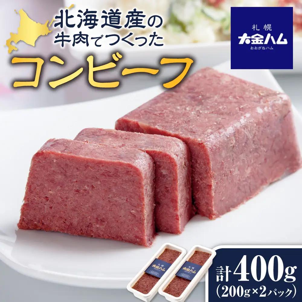 北海道産の牛肉でつくったコンビーフ