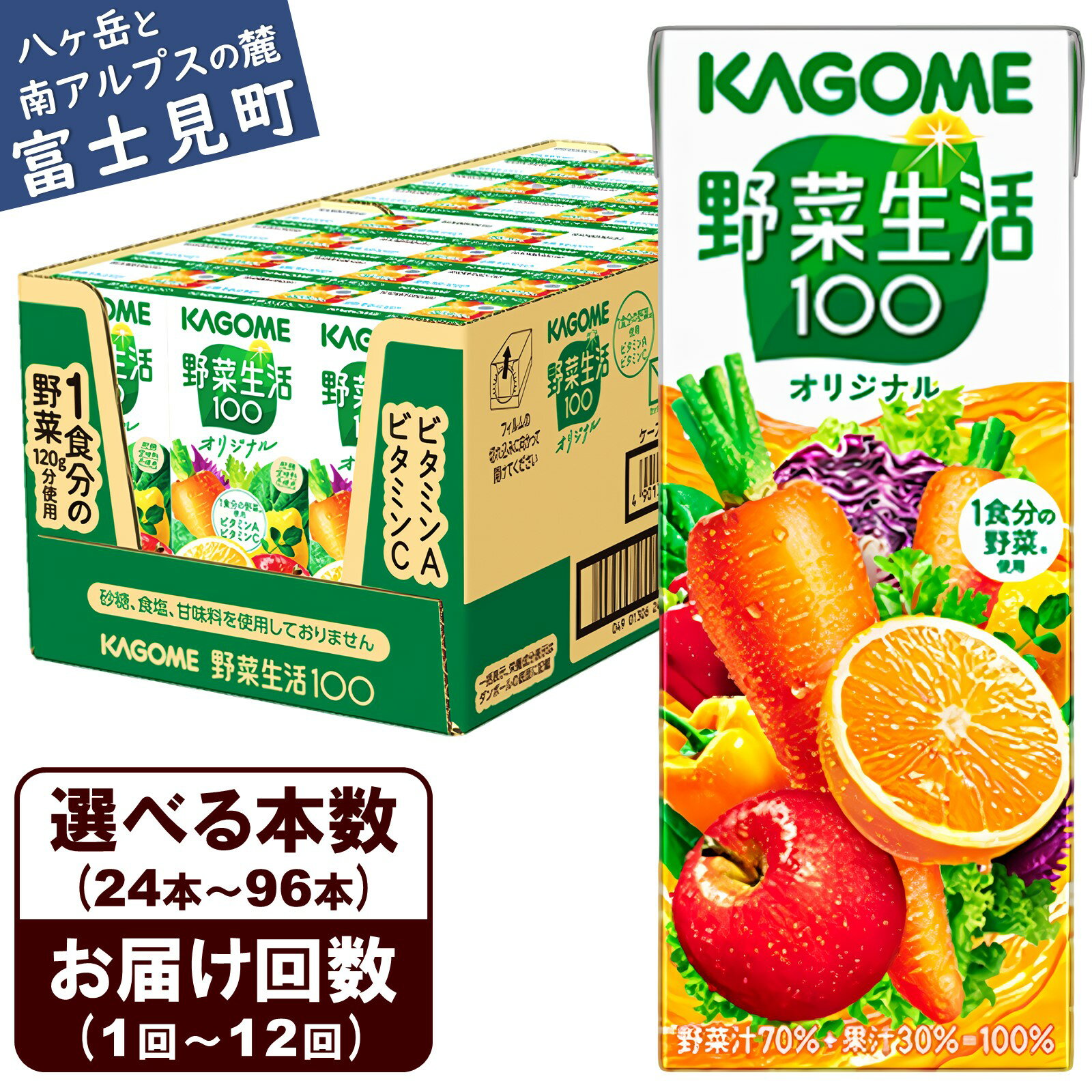 【ふるさと納税】【選べる本数 回数】 カゴメ 野菜生活オリジナル 200ml 本数24本～96本 定期便 2ヶ月～12ヶ月 計24～1152本 1食分の野菜 紙パック 砂糖不使用 オレンジ にんじん ニンジン ジュース 野菜ジュース 飲料類 ドリンク 野菜ドリンク 備蓄 長期保存 防災 飲みもの