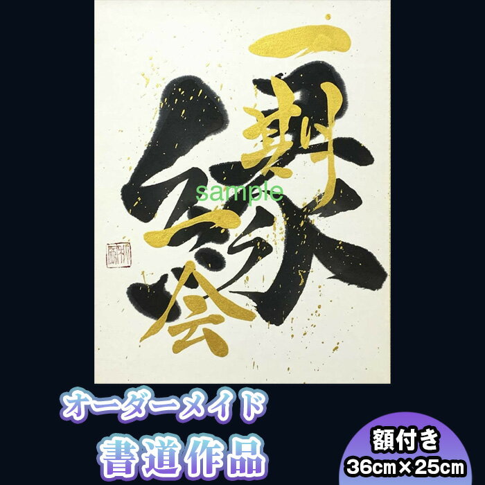 【ふるさと納税】 書道作品　半紙サイズ（額付き） ／ 書道家 秋鳳 オーダーメイド 誕生祝 出産祝 結婚祝 新築祝 開業祝 開店祝 還暦祝 父の日 母の日 商売繁盛 送料無料 神奈川県 No.107