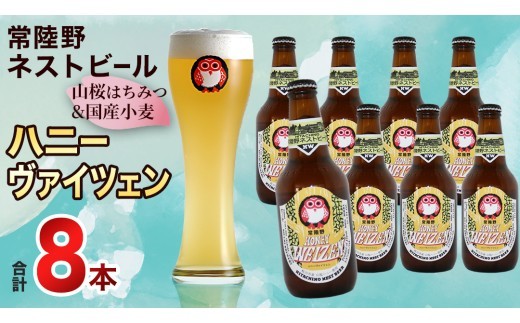 
                  常陸野ネストビール 桜川市限定 ハニーヴァイツェン 8本 セット 2025年11月中旬発送開始 常陸野ネストビール ビール  木内酒造  はちみつ 限定 クリスマス パーティー ディナー ごちそう ご馳走 贅沢 名物 取り寄せ グルメ 正月 お年賀 手土産 お土産 [CJ009sa]
                