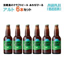 【ふるさと納税】あわぢびーるアルト6本セット《淡路島のクラフトビール》