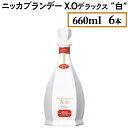 【ふるさと納税】ニッカブランデー X.Oデラックス ″白″　660ml×6本※着日指定不可