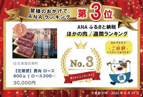 【3ヵ月定期便】鹿肉ロース６００ｇ(ロース３００g＋ホエーロース３００g) 【be081-030a024】ランキング３位獲得！