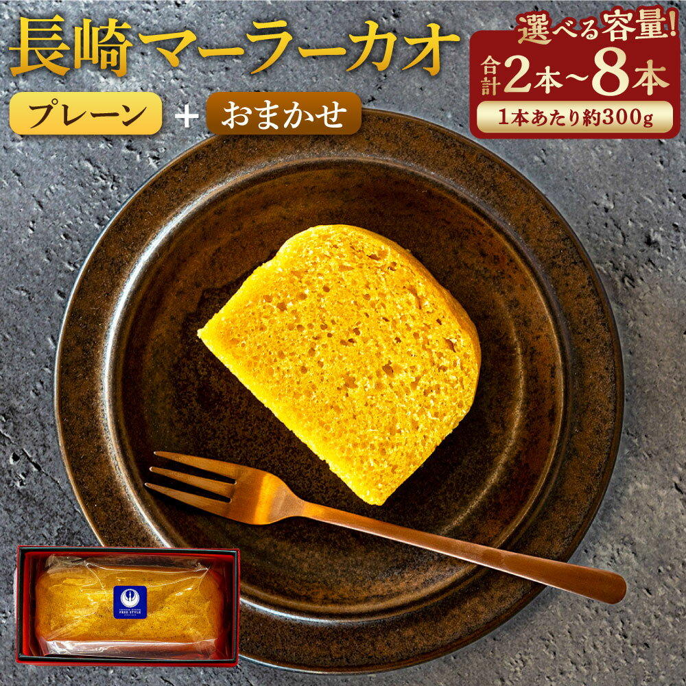 【ふるさと納税】長崎 マーラーカオ 選べる本数 ( 2本・4本・6本・8本 / 1本あたり300g) プレーン おまかせ | キャラメル チョコレート メープルシロップ 黒蜜 抹茶 ほうじ茶 マーラーカオ 枇杷たまご スイーツ デザート 中華菓子 九州 国産 冷凍 長崎県 長崎市 送料無料