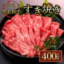 【ふるさと納税】くまもと黒毛和牛すきやき 400g 牛肉 冷凍 熊本 くまもと 肉じゃが カレー 和牛 国産 赤身 送料無料 桜屋 熊本県 阿蘇市